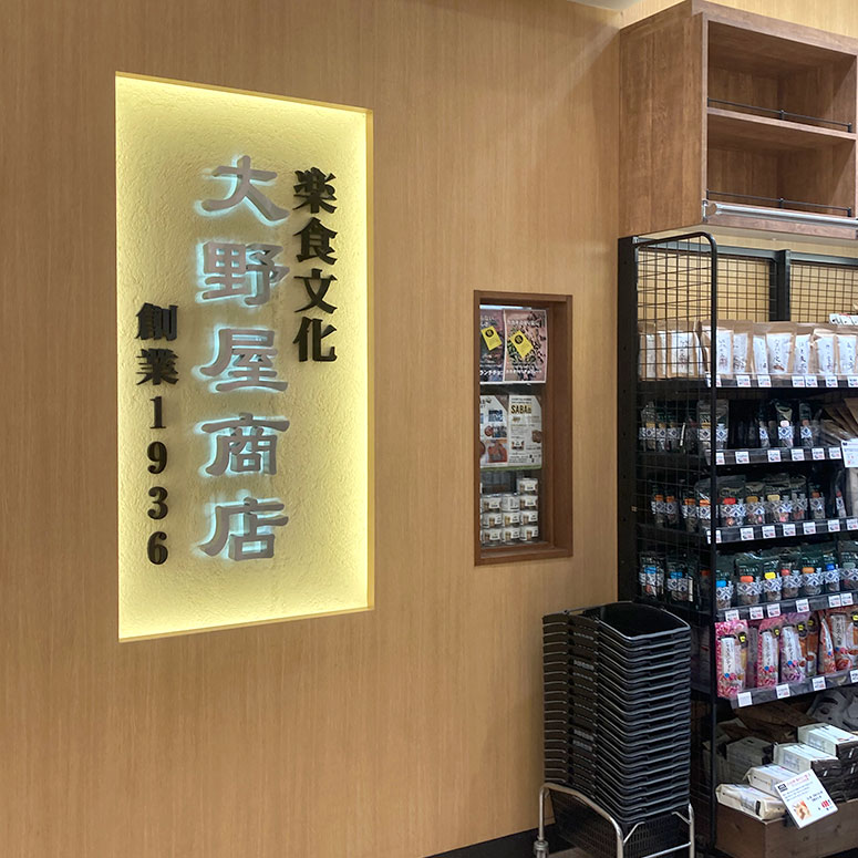 大野屋商店 武蔵小杉店