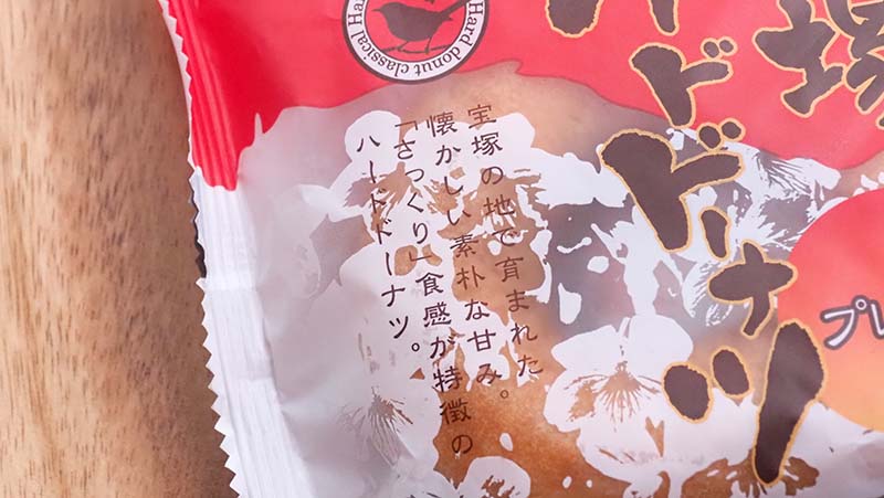宝塚ハードドーナツ パッケージ商品説明