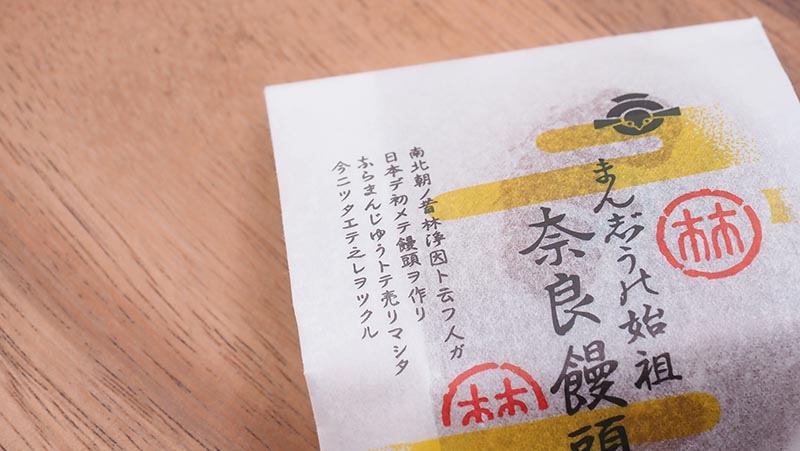 奈良饅頭のパッケージコピー