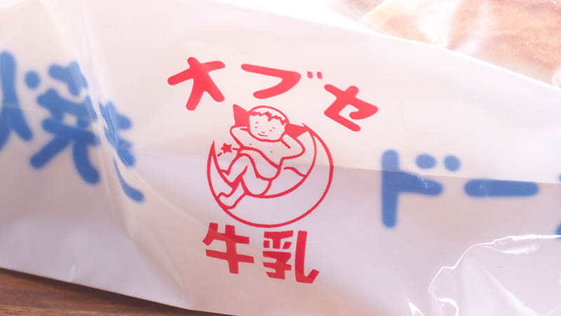 オブセ牛乳焼きドーナツのパッケージ