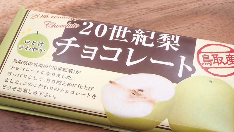 20世紀梨チョコレートのパッケージ