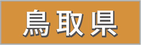とっとり・おかやま新橋館
