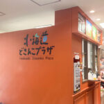 北海道どさんこプラザ（吉祥寺）