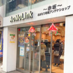 アオモリンク 赤坂